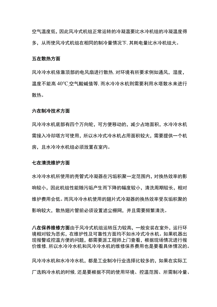 风冷冷水机和水冷冷水机的区别.docx_第2页