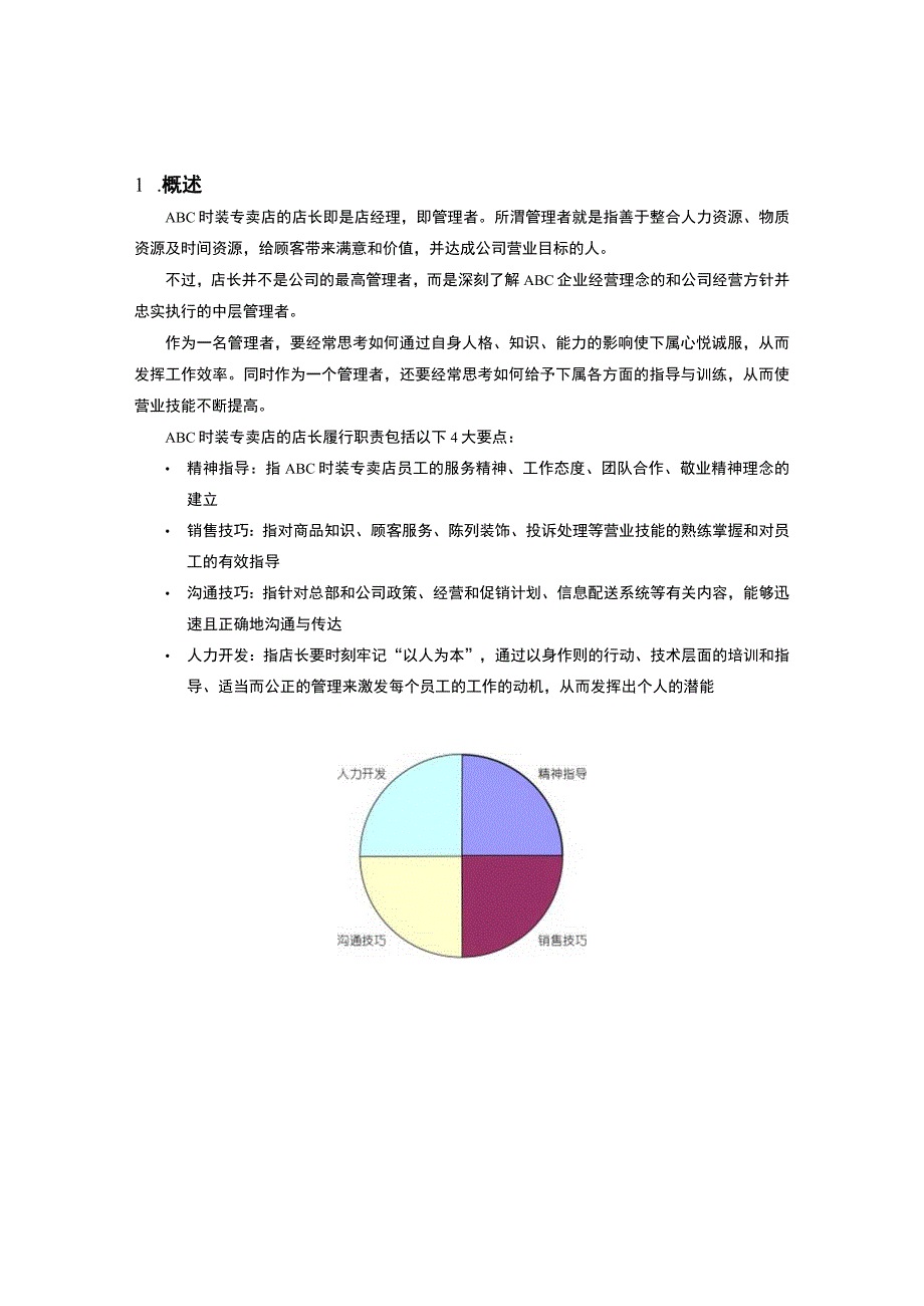 特许经营加盟店店长手册.docx_第3页