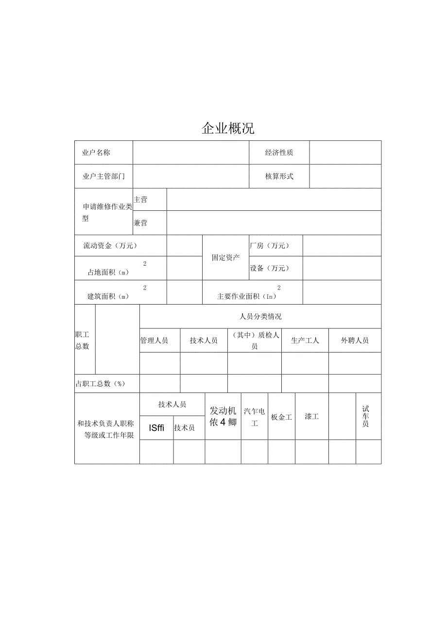 2023年整理-省汽车大修生产许可证申请表.docx_第3页