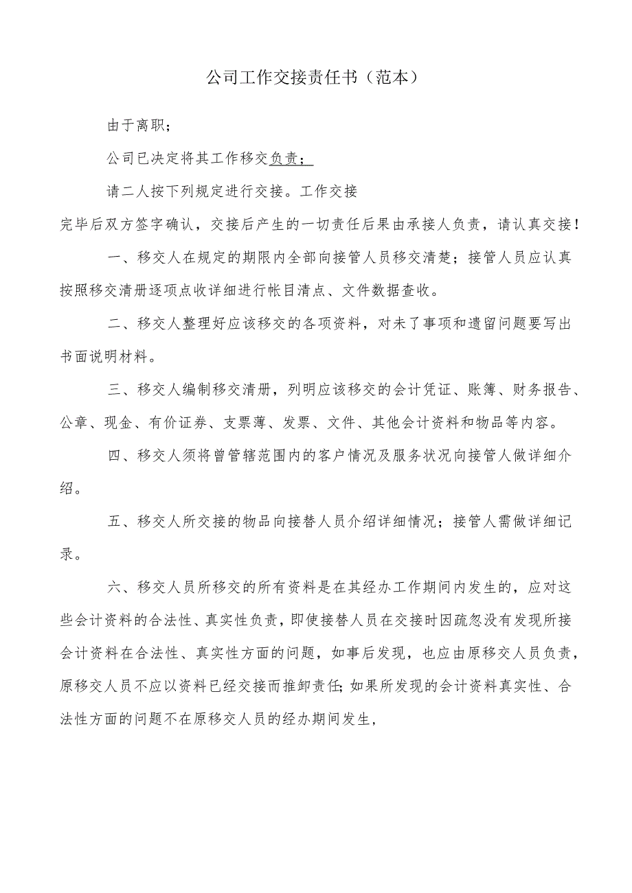 公司工作交接责任书（范本）.docx_第1页