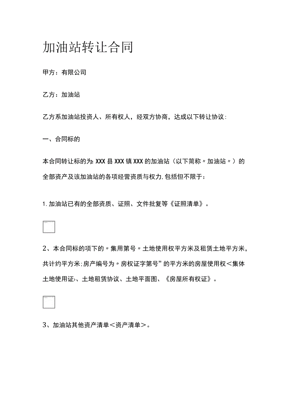 (全)加油站转让合同.docx_第1页