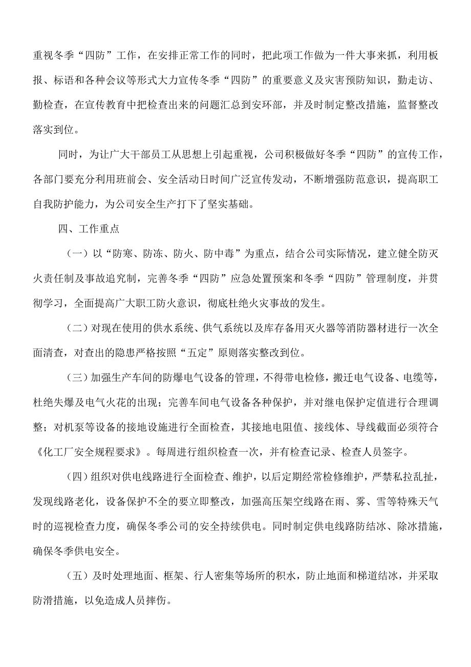 公司冬季四防工作方案范本.docx_第3页