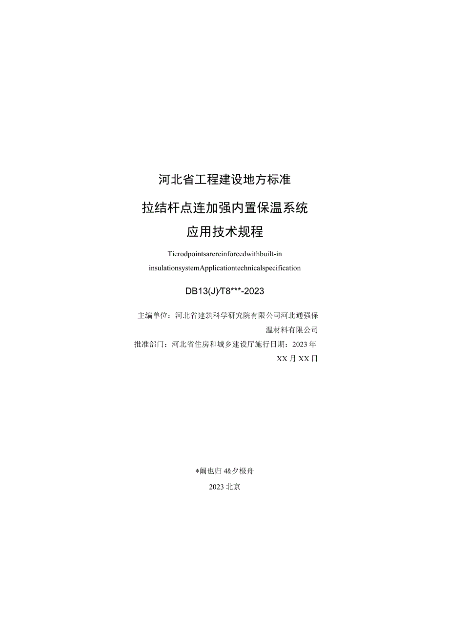 拉结杆点连加强内置保温系统应用技术规程.docx_第3页