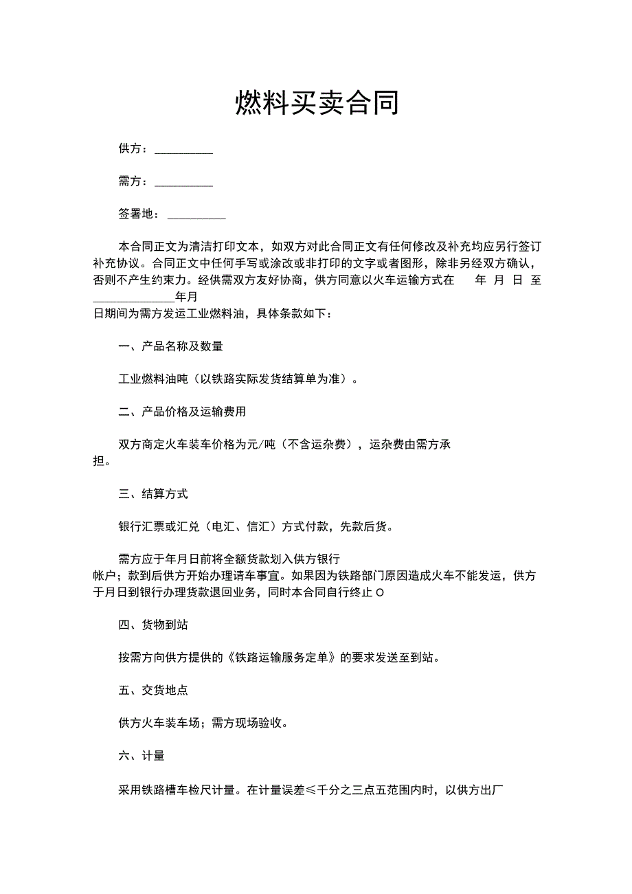 燃料买卖合同.docx_第1页