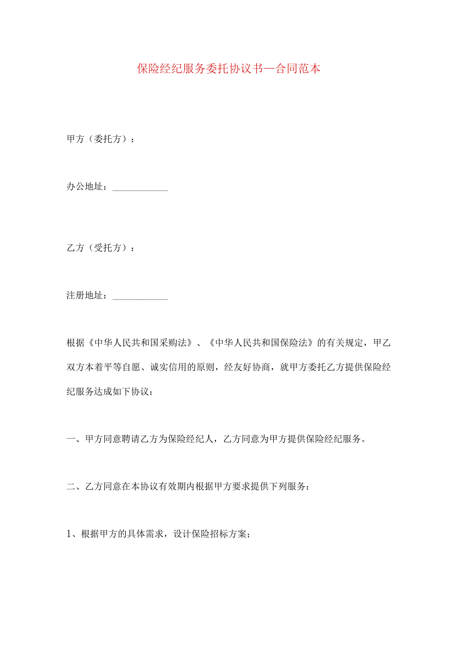 2023年整理-保险经纪服务委托协议书_合同范本（一）.docx_第1页