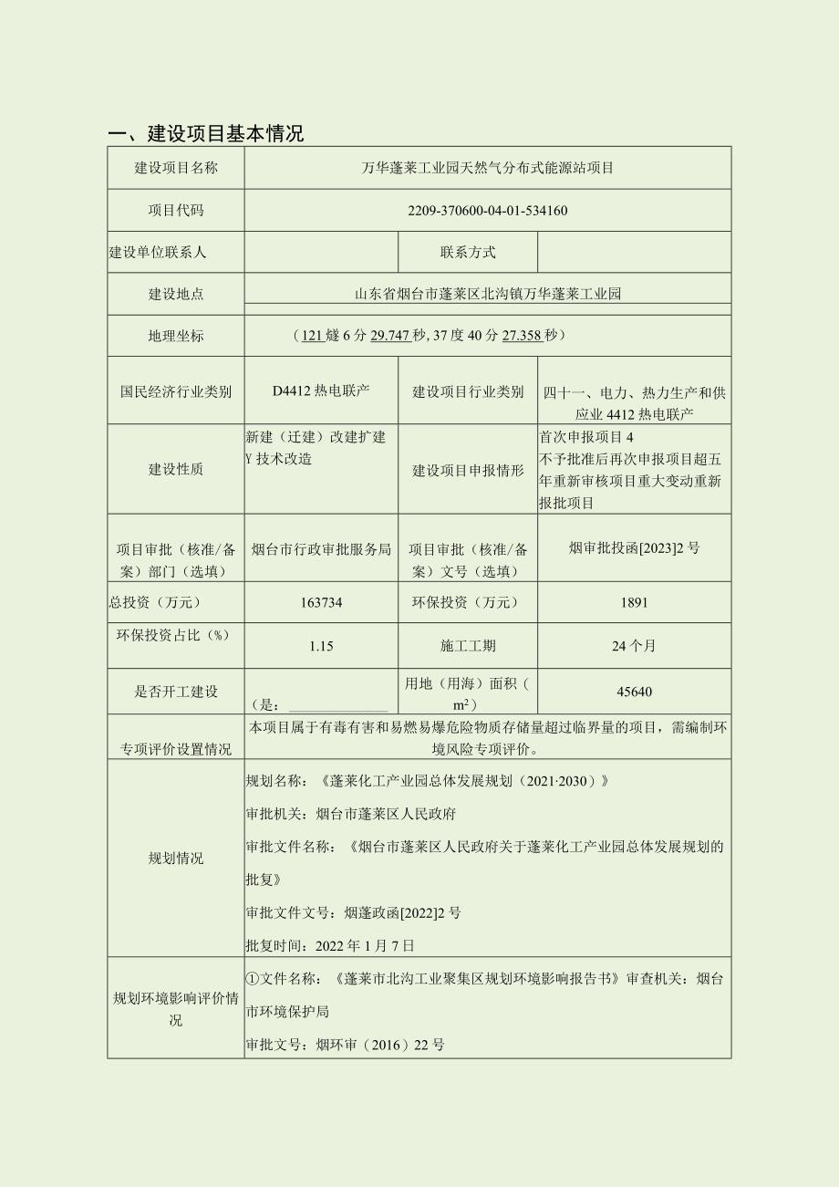 万华蓬莱工业园天然气分布式能源站项目环境影响报告表.docx_第1页