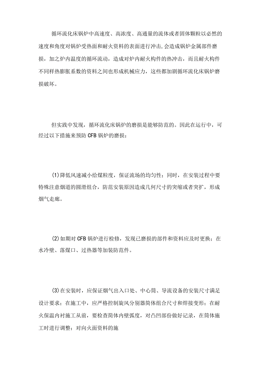 循环流化床锅炉常见故障及预防措施.docx_第2页