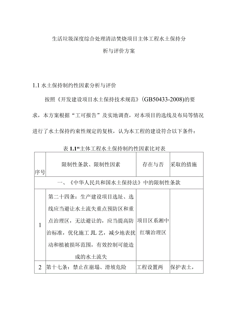 生活垃圾深度综合处理清洁焚烧项目主体工程水土保持分析与评价方案.docx_第1页