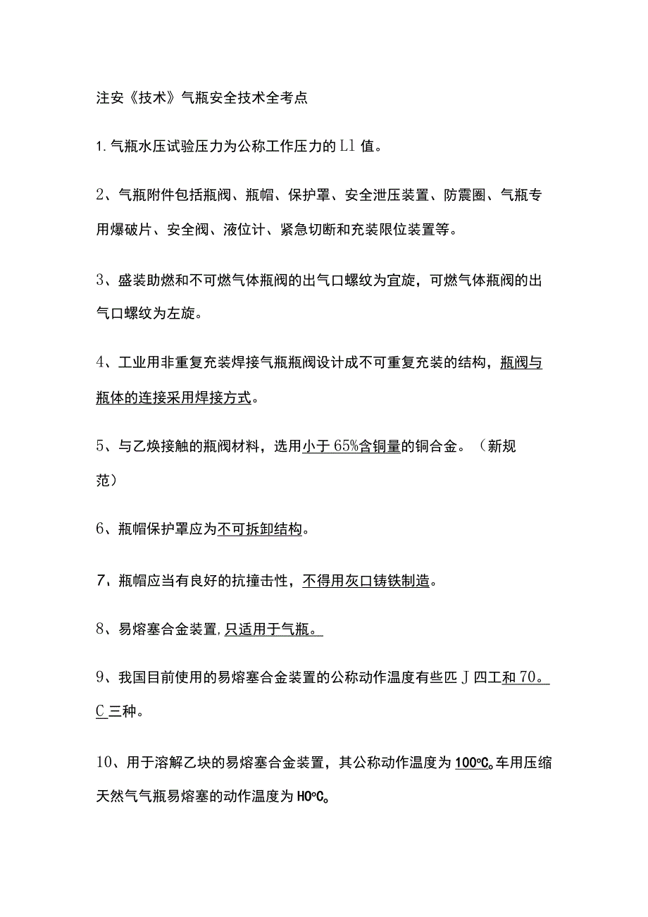 注安《技术》气瓶安全技术全考点.docx_第1页