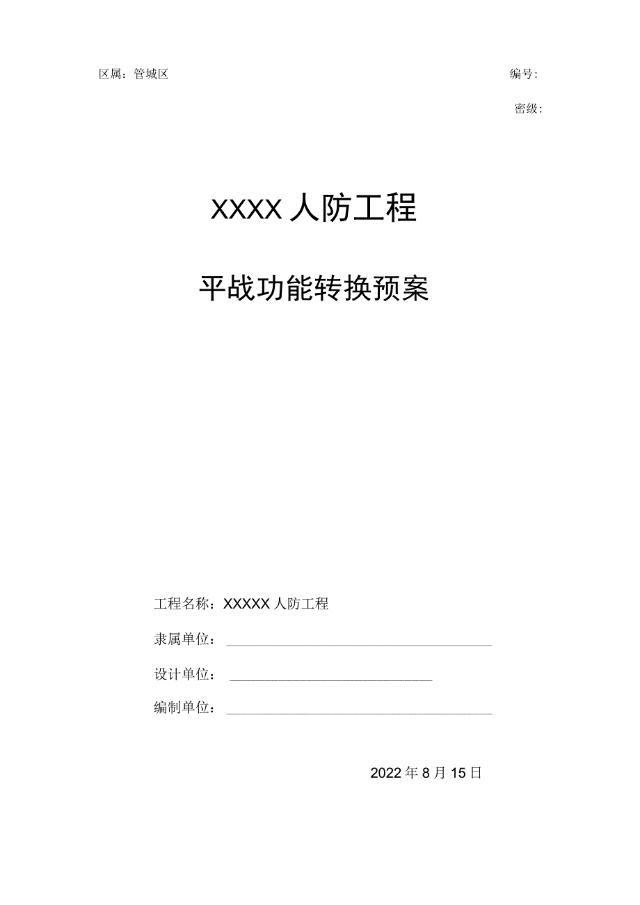 平战转换预案.docx_第1页