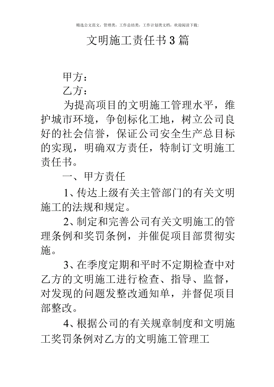 文明施工责任书3篇.docx_第1页