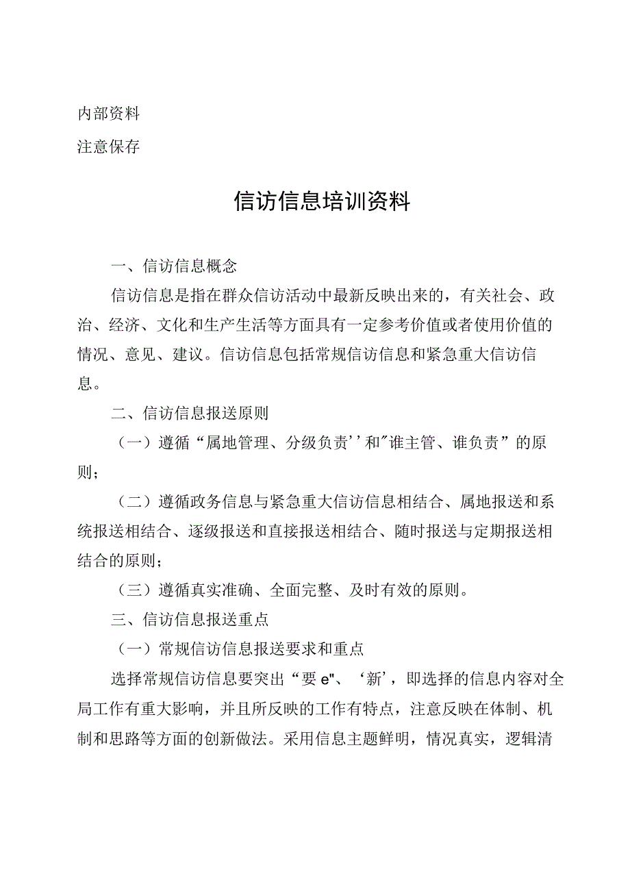 信访信息培训资料.docx_第1页