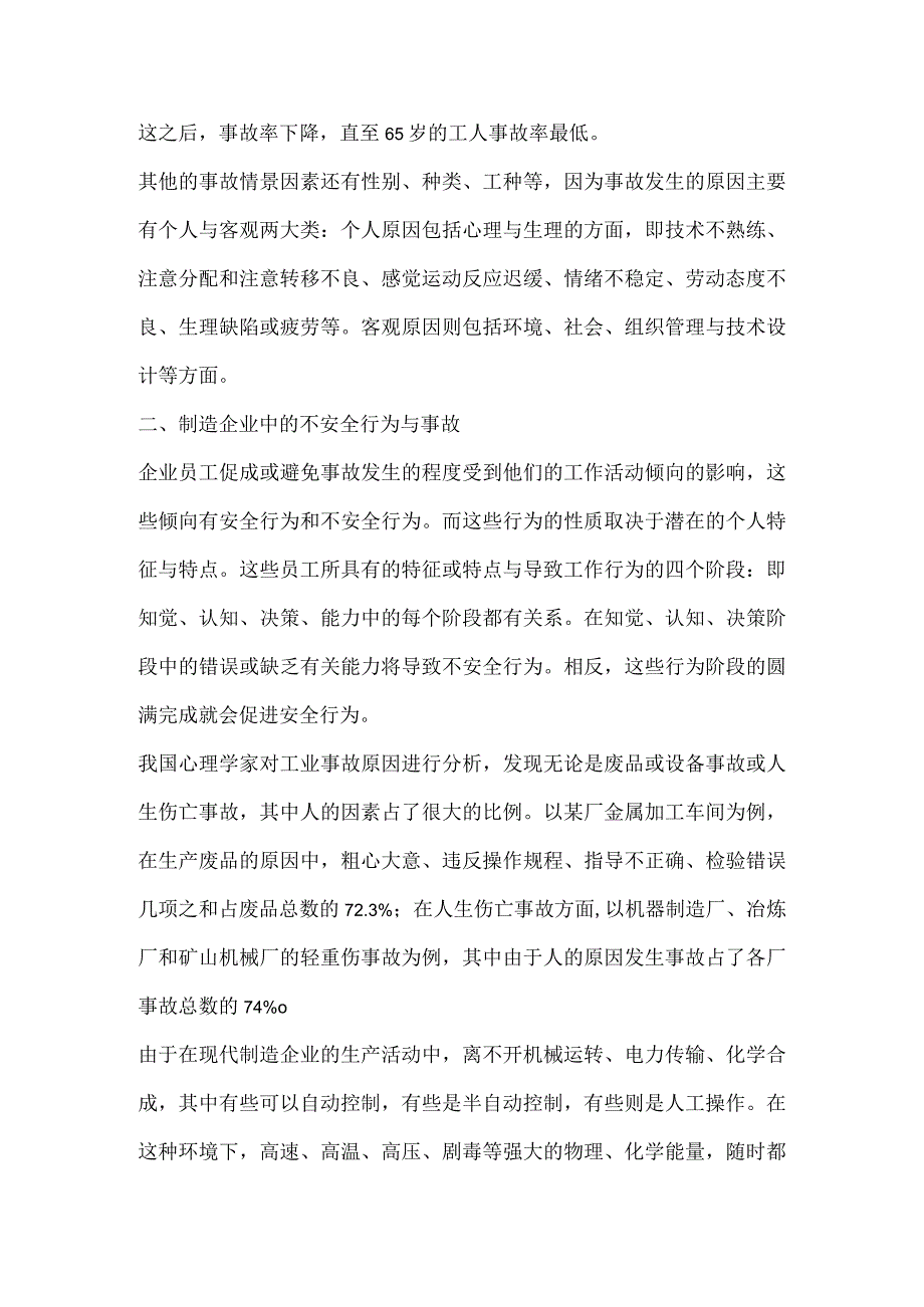 现代制造企业中的安全与事故.docx_第3页