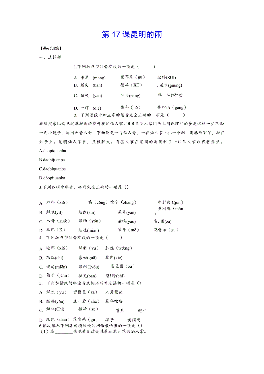 第17课昆明的雨.docx_第1页