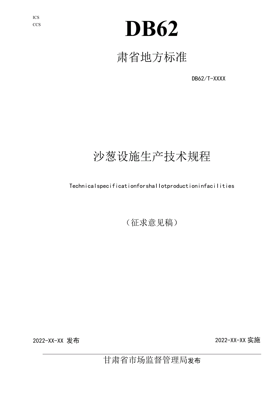 沙葱设施生产技术规程.docx_第1页