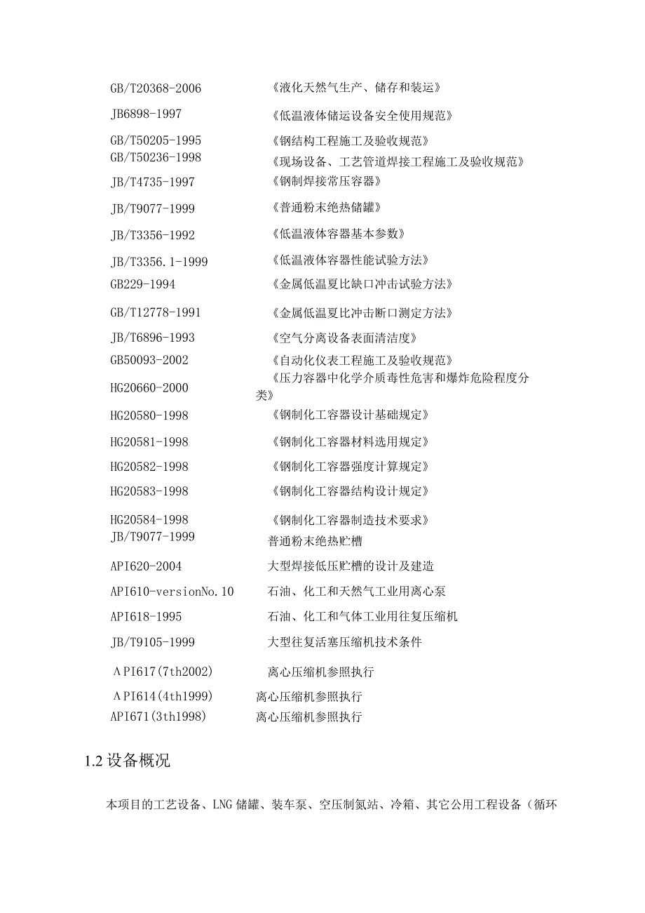 液化天然气工程液化厂项目设备设计方案.docx_第2页