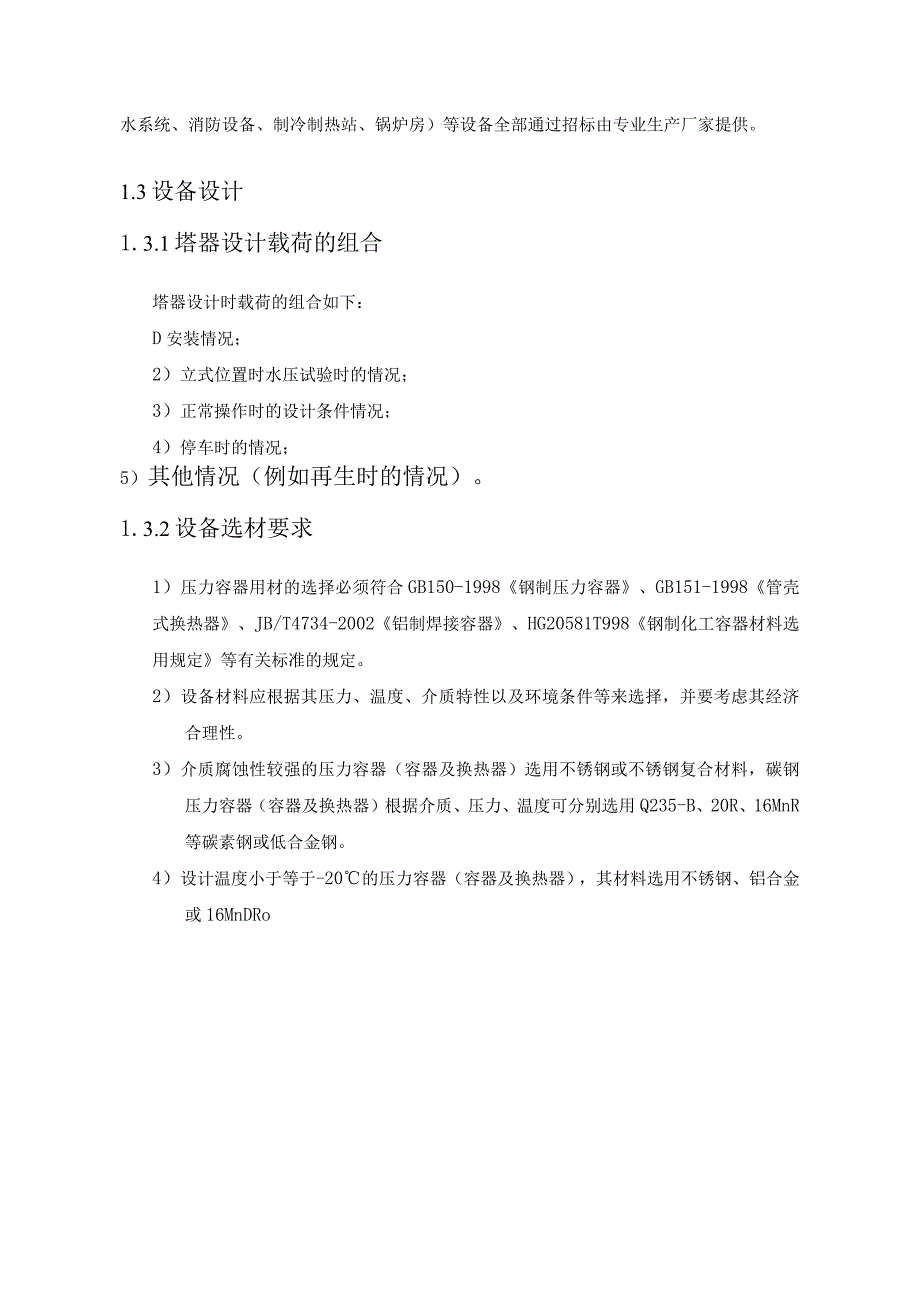 液化天然气工程液化厂项目设备设计方案.docx_第3页