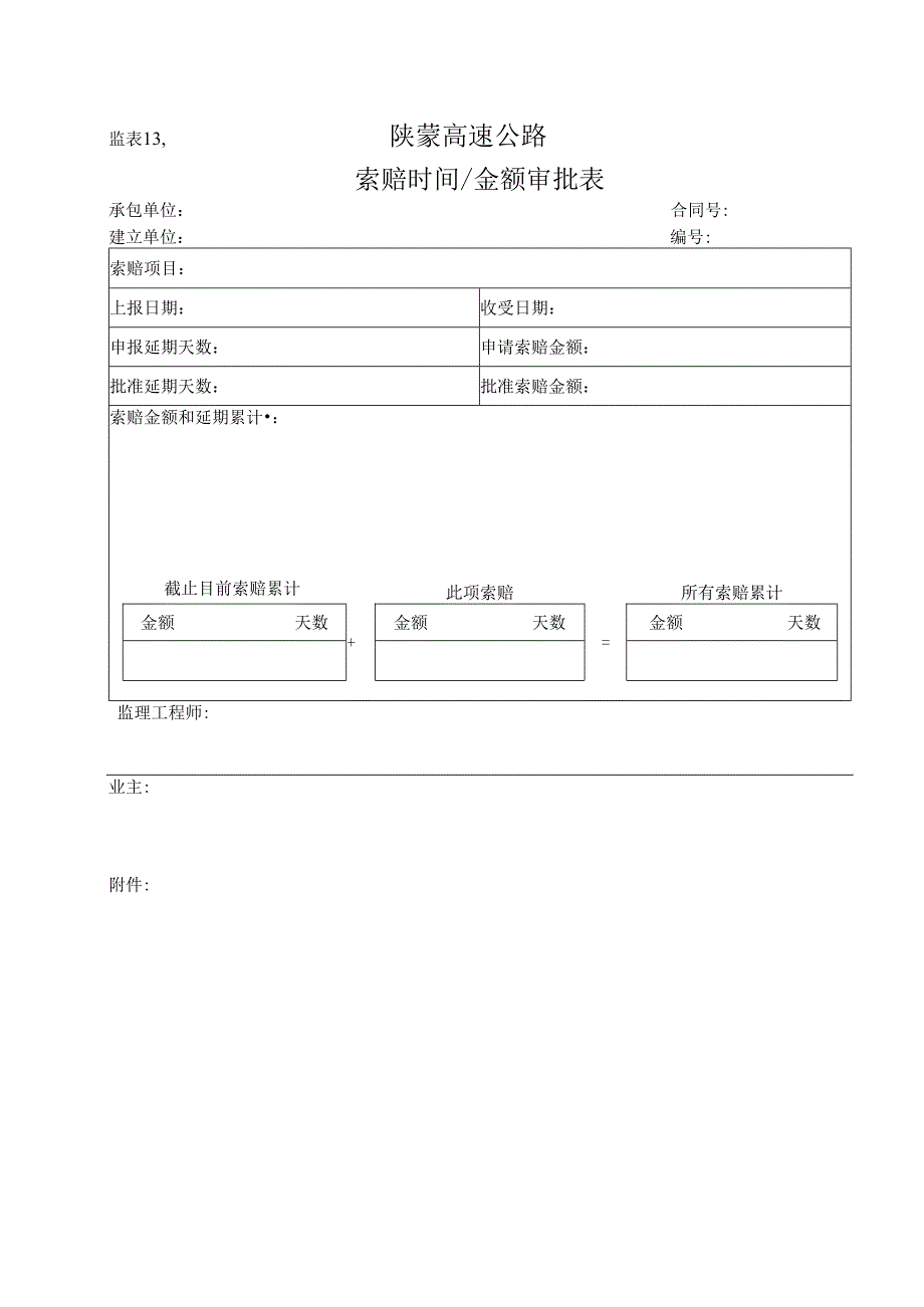 监表13 索赔时间金额审批表工程文档范本.docx_第1页