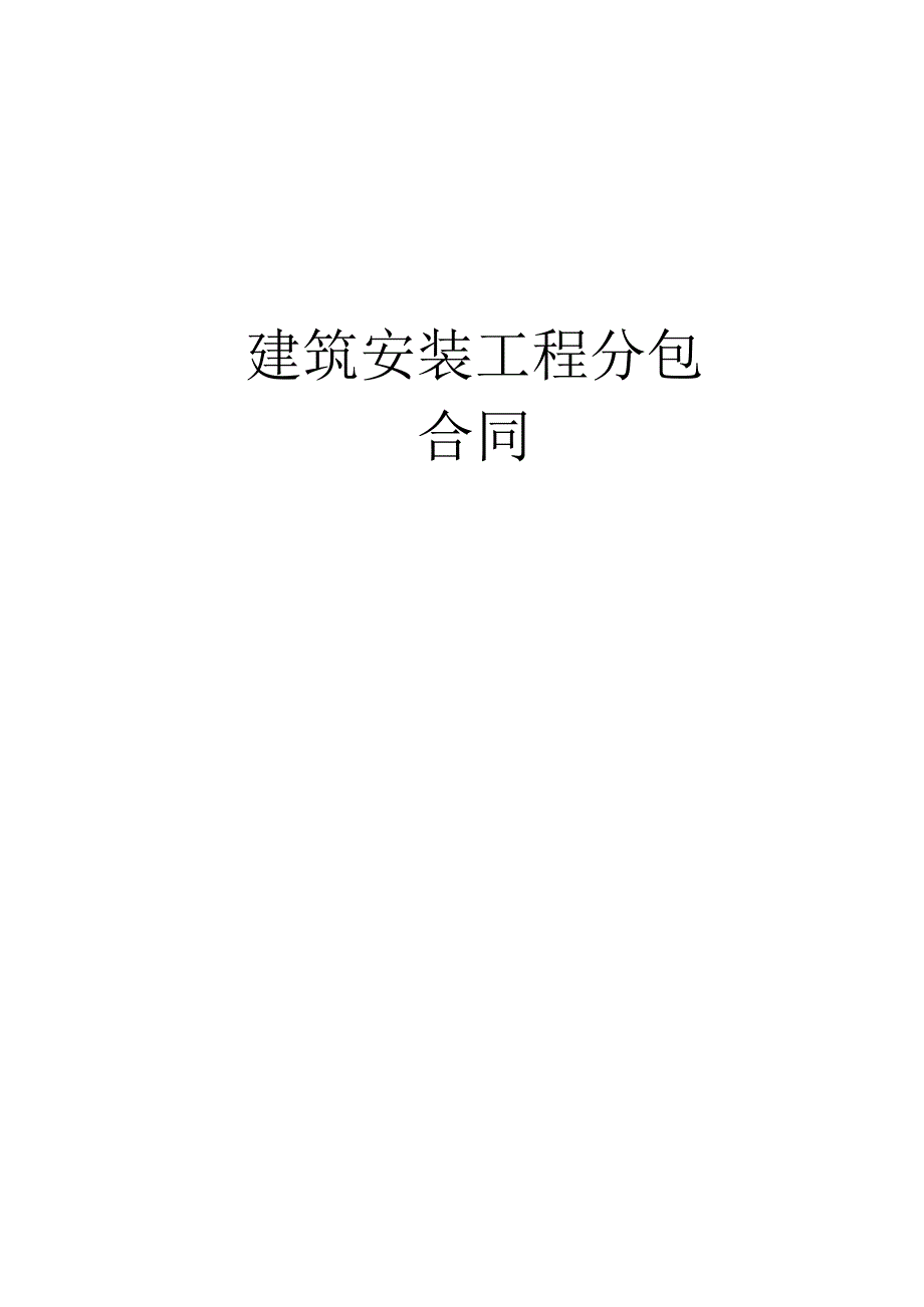 建筑安装工程分包合同工程文档范本.docx_第1页