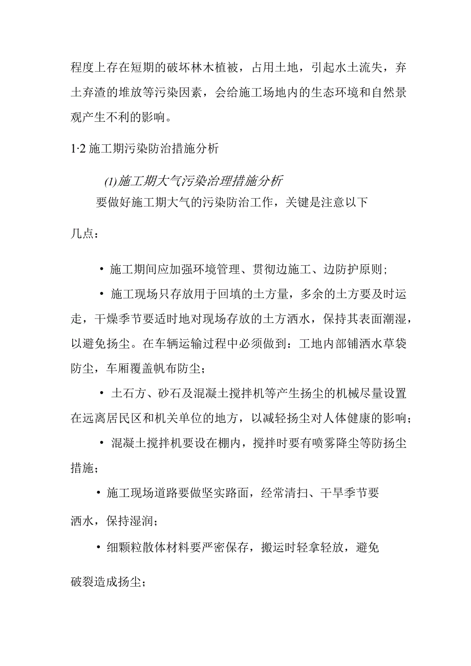 城市生活垃圾清运处置工程施工期污染排放和污染防治措施分析方案.docx_第3页