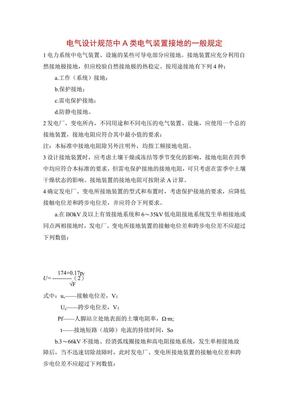 电气设计规范中A类电气装置接地的一般规定.docx_第1页