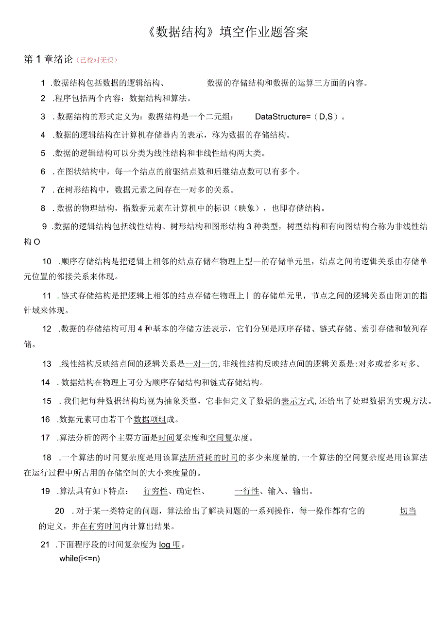 《数据结构》填空作业题(答案)-设有一个空栈.docx_第1页