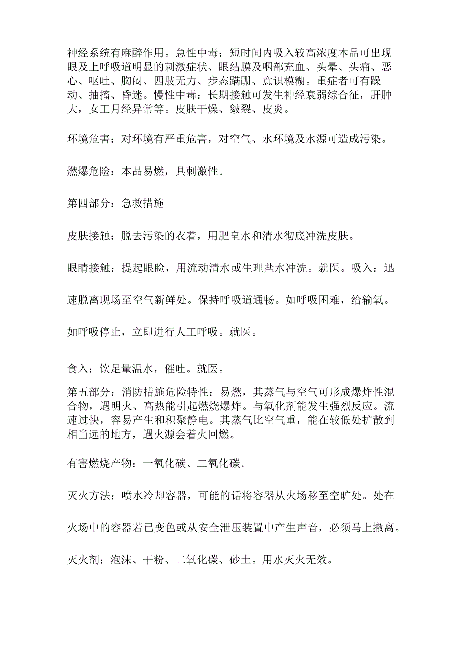 甲苯安全技术说明书MSDS.docx_第2页