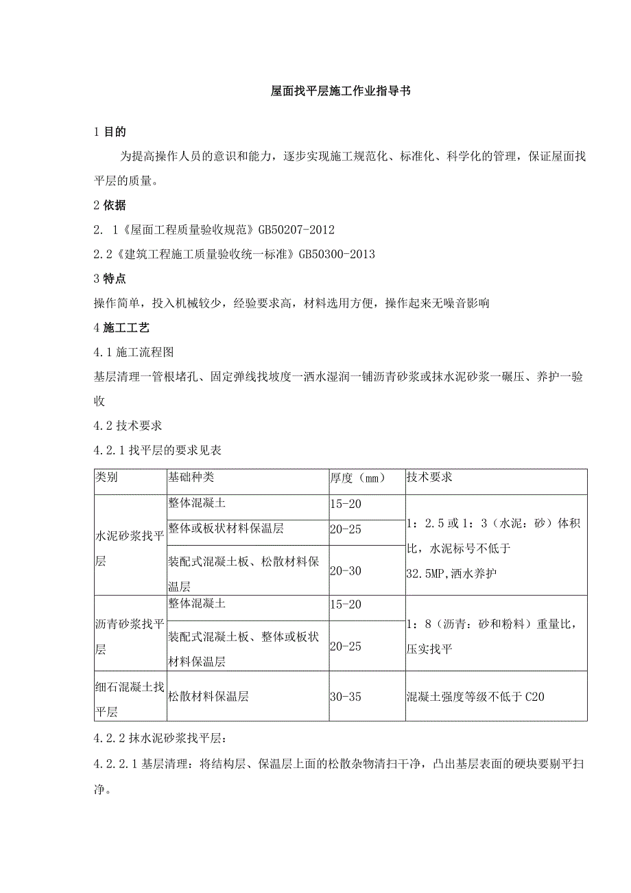 屋面找平层施工作业指导书.docx_第1页