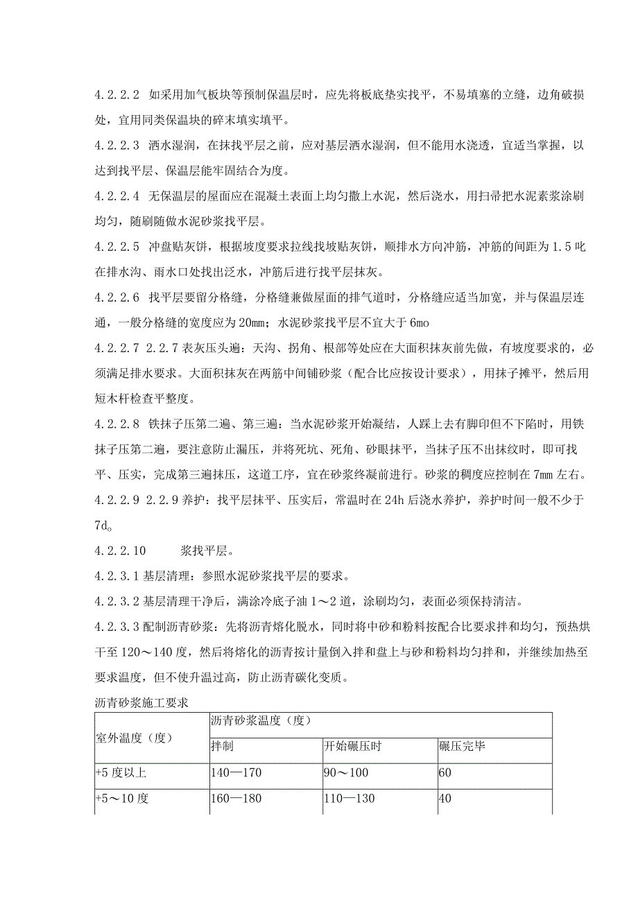 屋面找平层施工作业指导书.docx_第2页