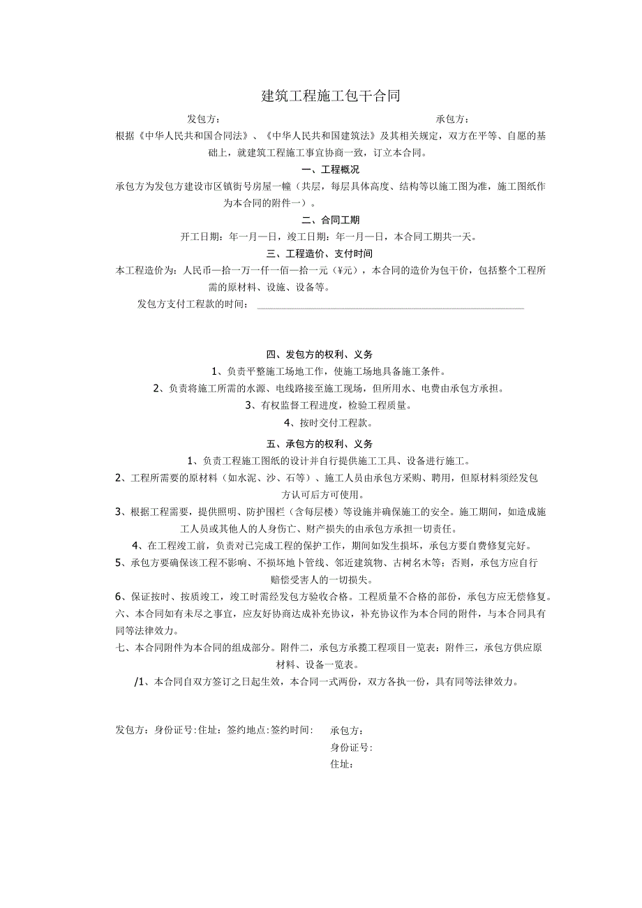 建筑公司合同协议30建筑工程施工包干合同.docx_第1页