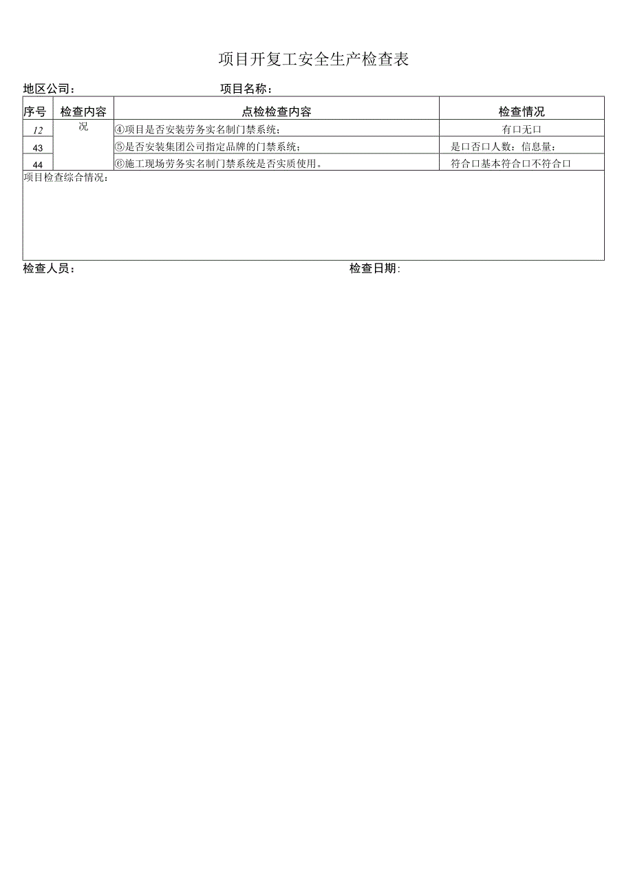 项目开复工安全生产检查表.docx_第2页