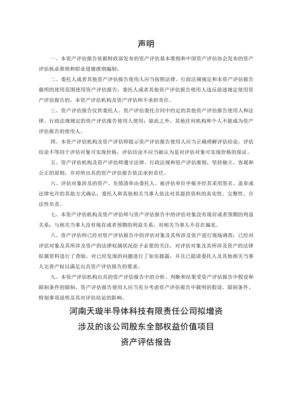 四方达：河南天璇半导体科技有限责任公司资产评估报告.docx_第3页