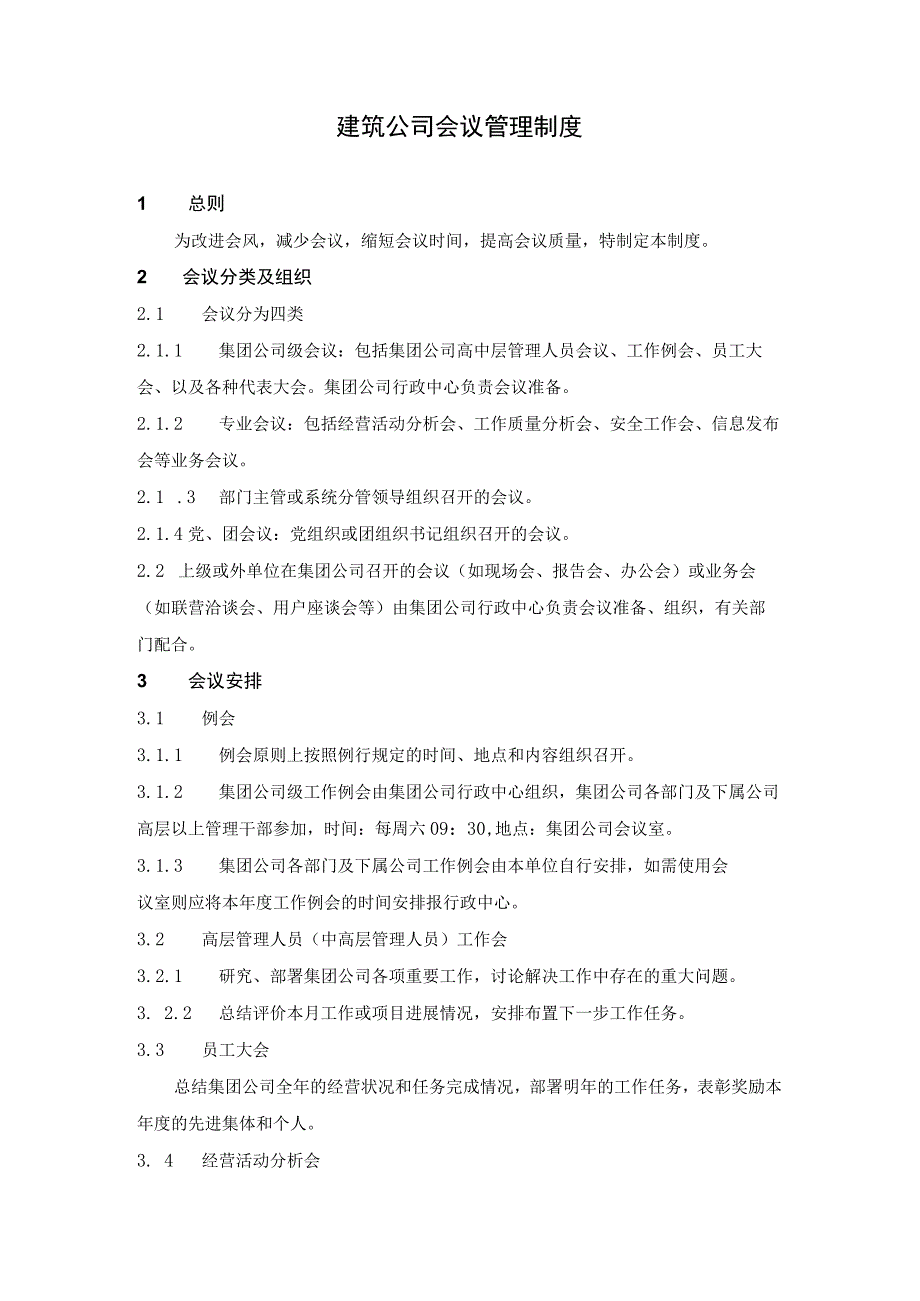 建筑公司管理制度10建筑公司会议管理制度.docx_第1页