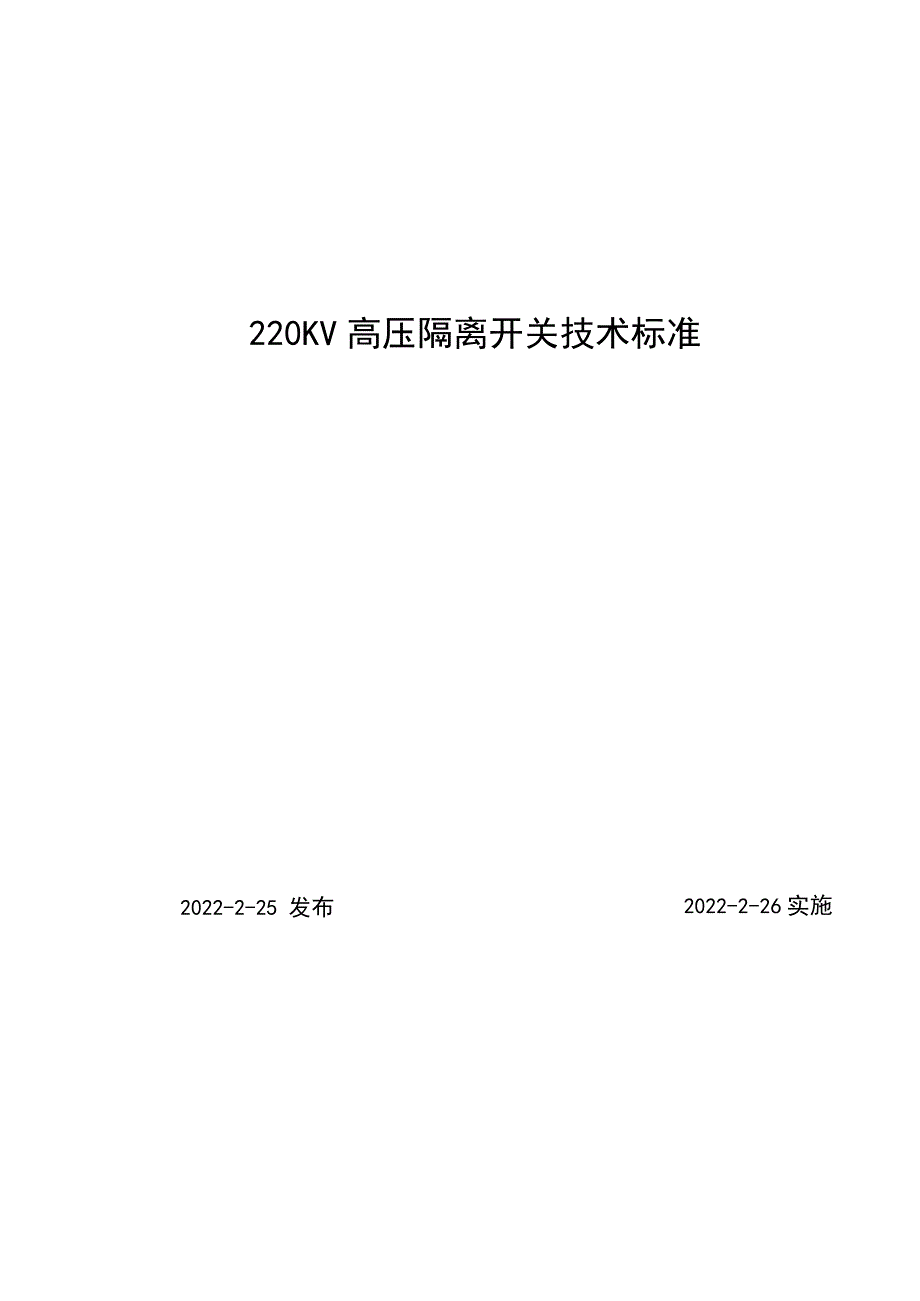 隔离开关技术标准.docx_第1页