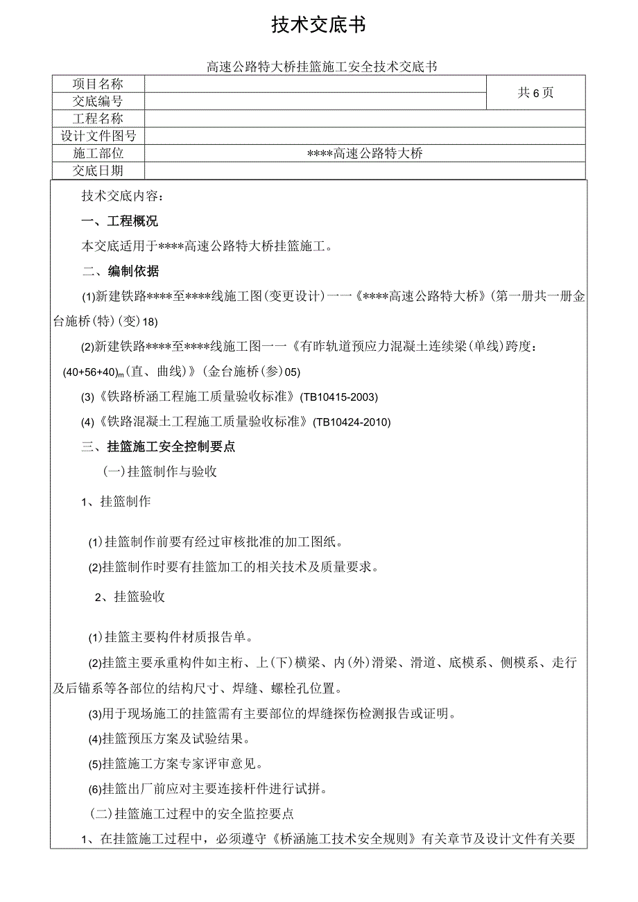 挂篮施工安全技术交底.docx_第1页