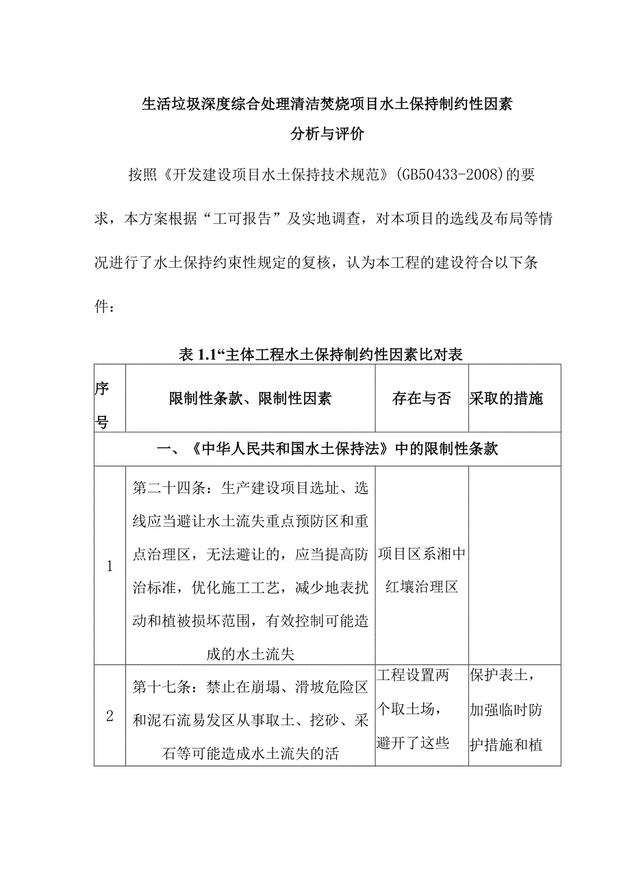 生活垃圾深度综合处理清洁焚烧项目水土保持制约性因素分析与评价.docx_第1页