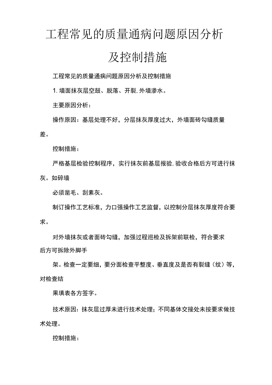 工程常见的质量通病问题原因分析及控制措施.docx_第1页