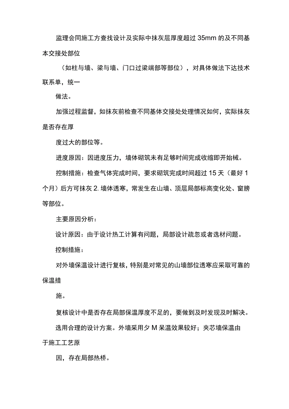 工程常见的质量通病问题原因分析及控制措施.docx_第2页