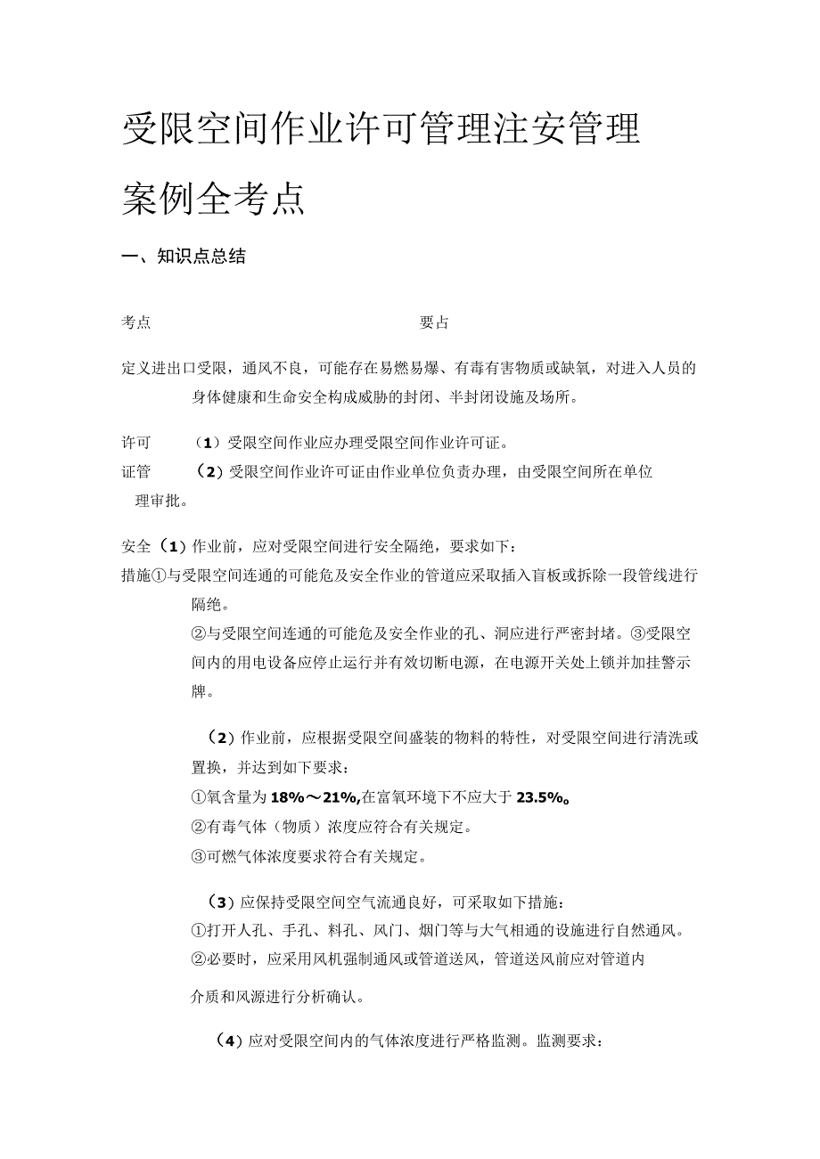 受限空间作业许可管理 注安管理案例(全考点).docx_第1页