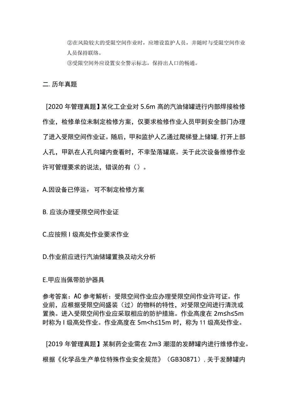 受限空间作业许可管理 注安管理案例(全考点).docx_第3页