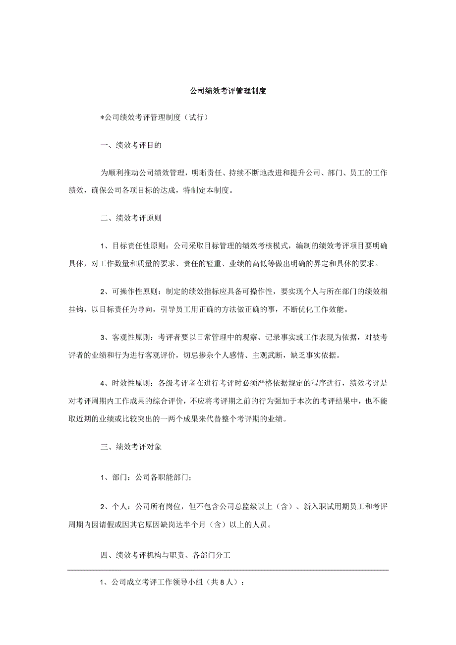 建筑公司薪酬绩效27建筑类公司绩效考评管理制度.docx_第1页