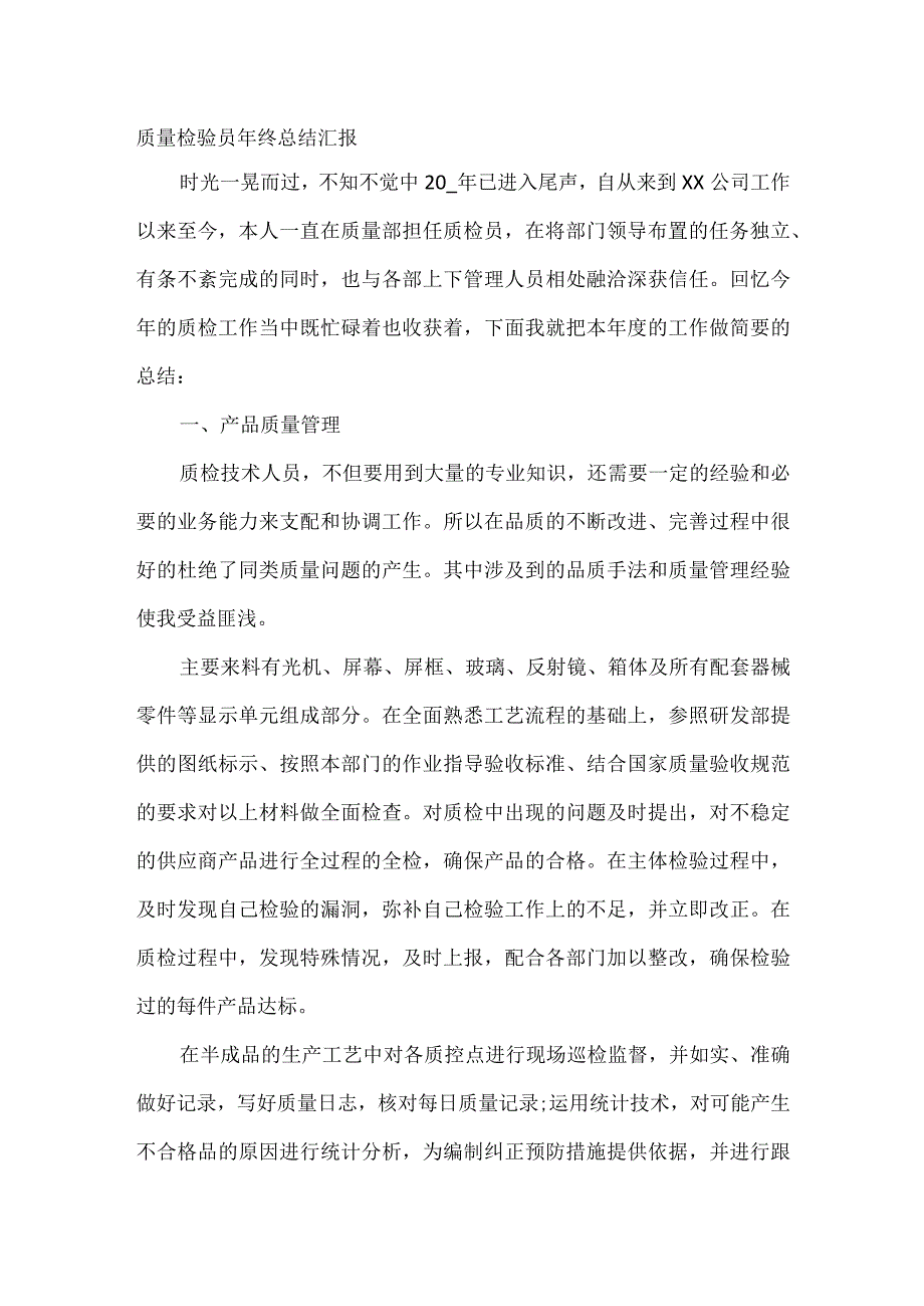 质量检验员年终总结汇报.docx_第1页