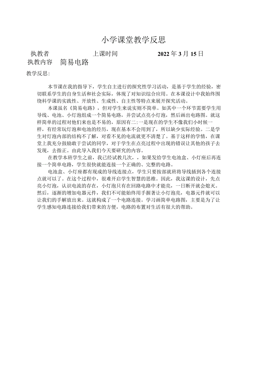 《简易电路》集体备课-教学反思.docx_第1页