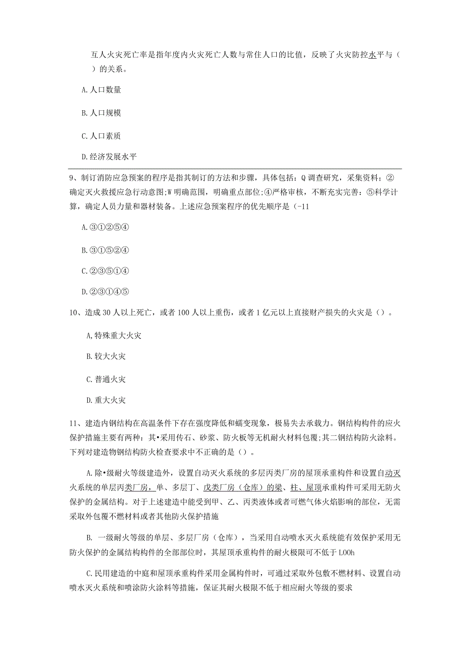 2022年一级注册消防工程师《消防安全技术综合能力》真题A卷 含答案.docx_第3页