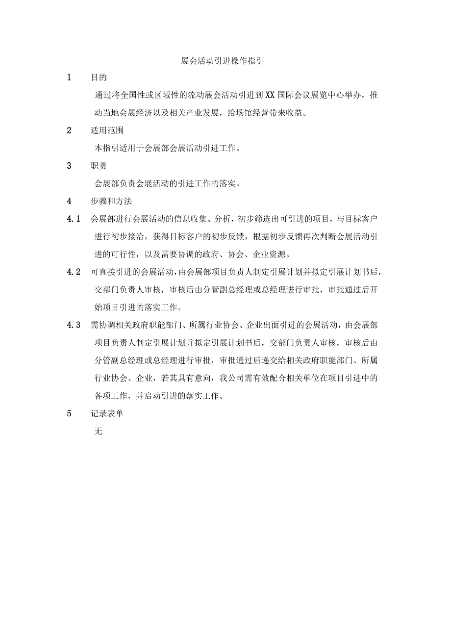 展会活动引进操作指引.docx_第1页