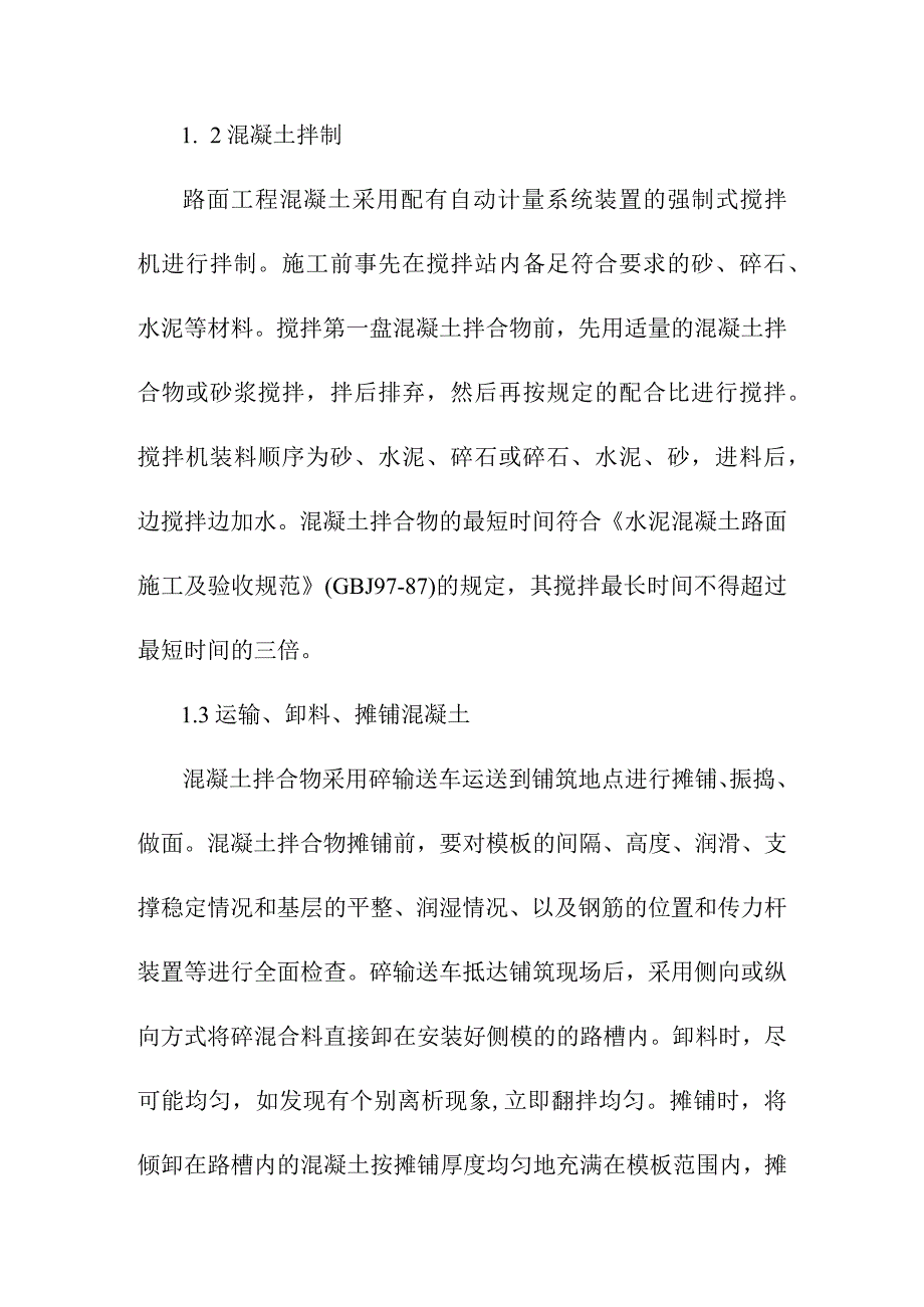 加油站改扩建工程场坪工程混凝土面层施工技术方案及措施.docx_第2页