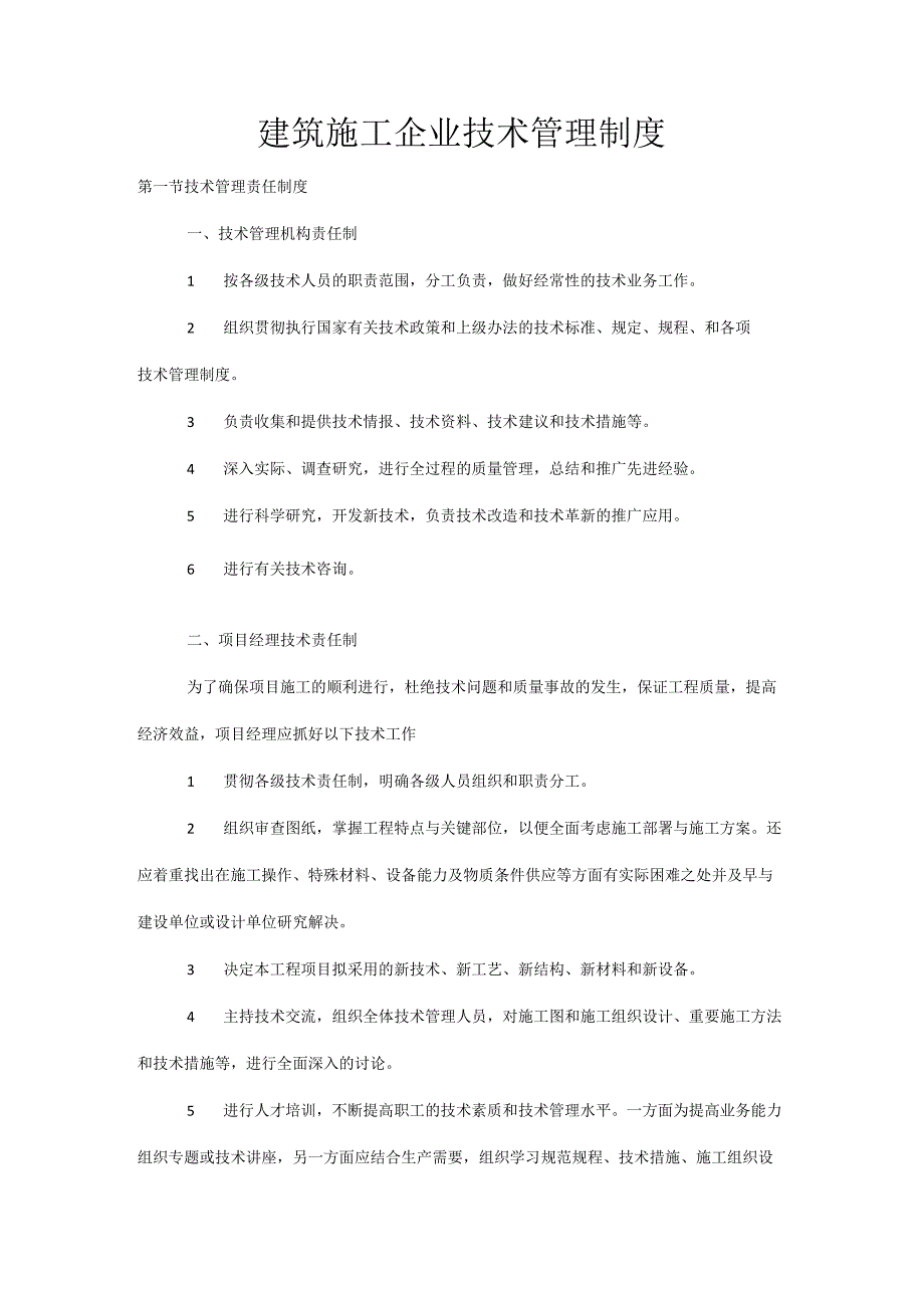 建筑公司管理制度36建筑施工企业技术管理制度.docx_第1页