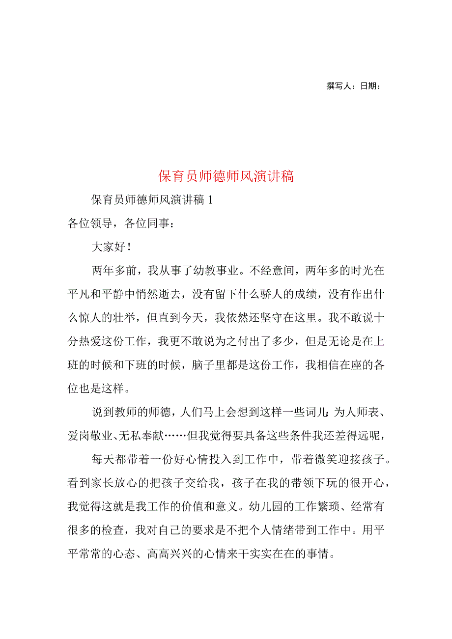 2023年整理-保育员师德师风演讲稿.docx_第1页