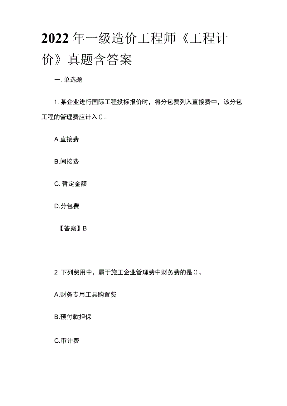 2022年一级造价工程师《工程计价》真题含答案(全).docx_第1页