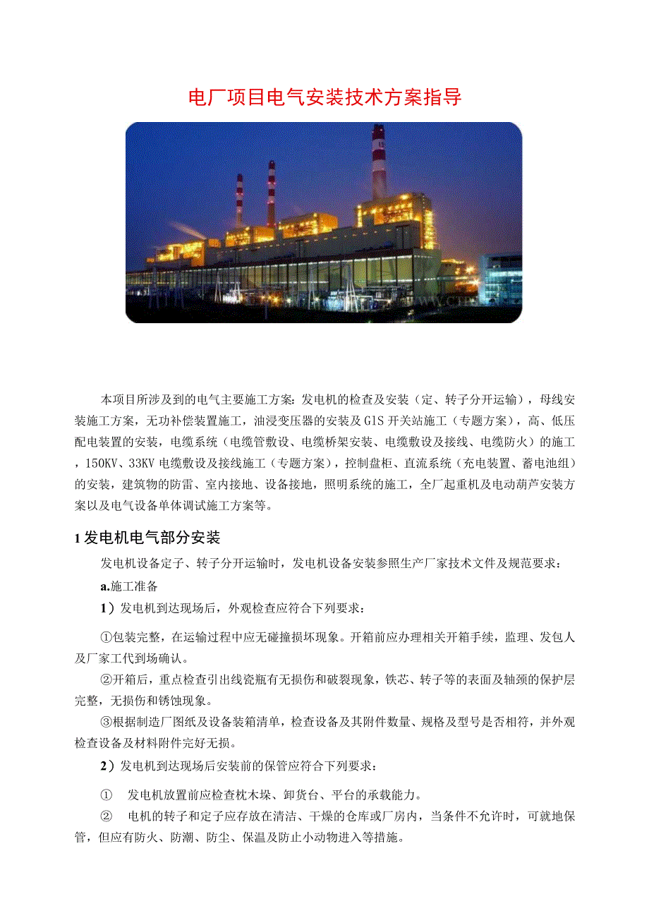 电厂项目电气施工技术方案指导.docx_第1页